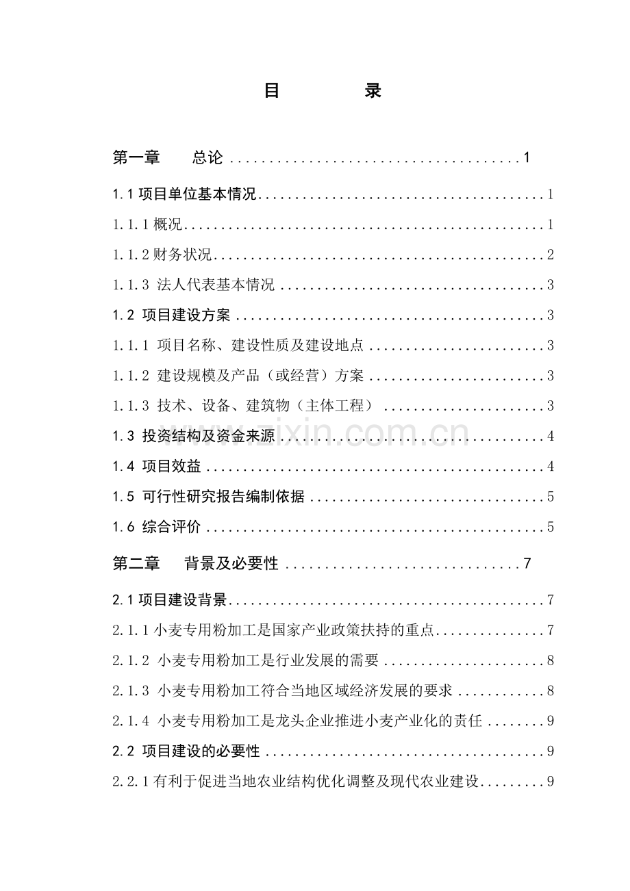 5万吨优质小麦专用粉加工扩建项目可行性研究报告(资金可行性研究报告).doc_第2页