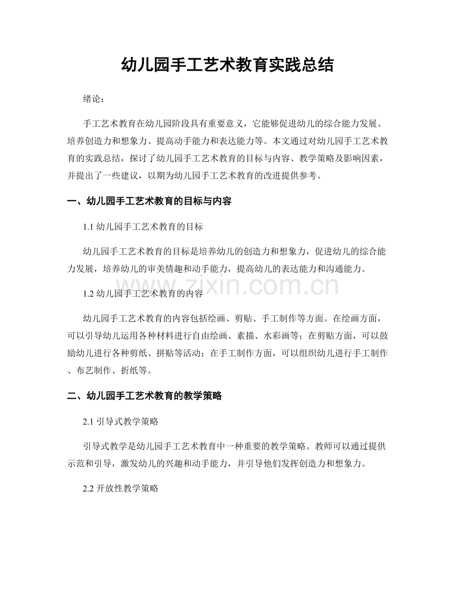 幼儿园手工艺术教育实践总结.docx_第1页