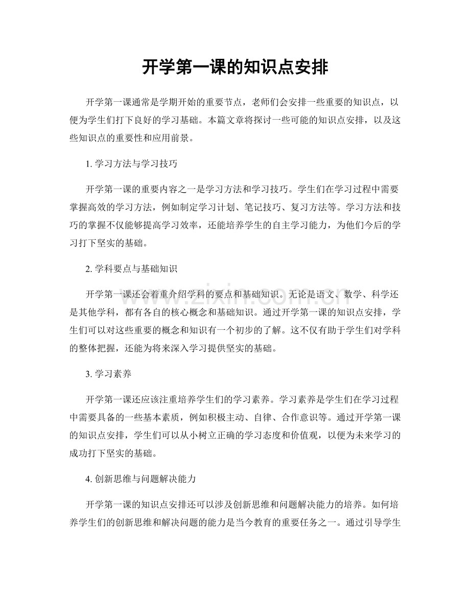开学第一课的知识点安排.docx_第1页