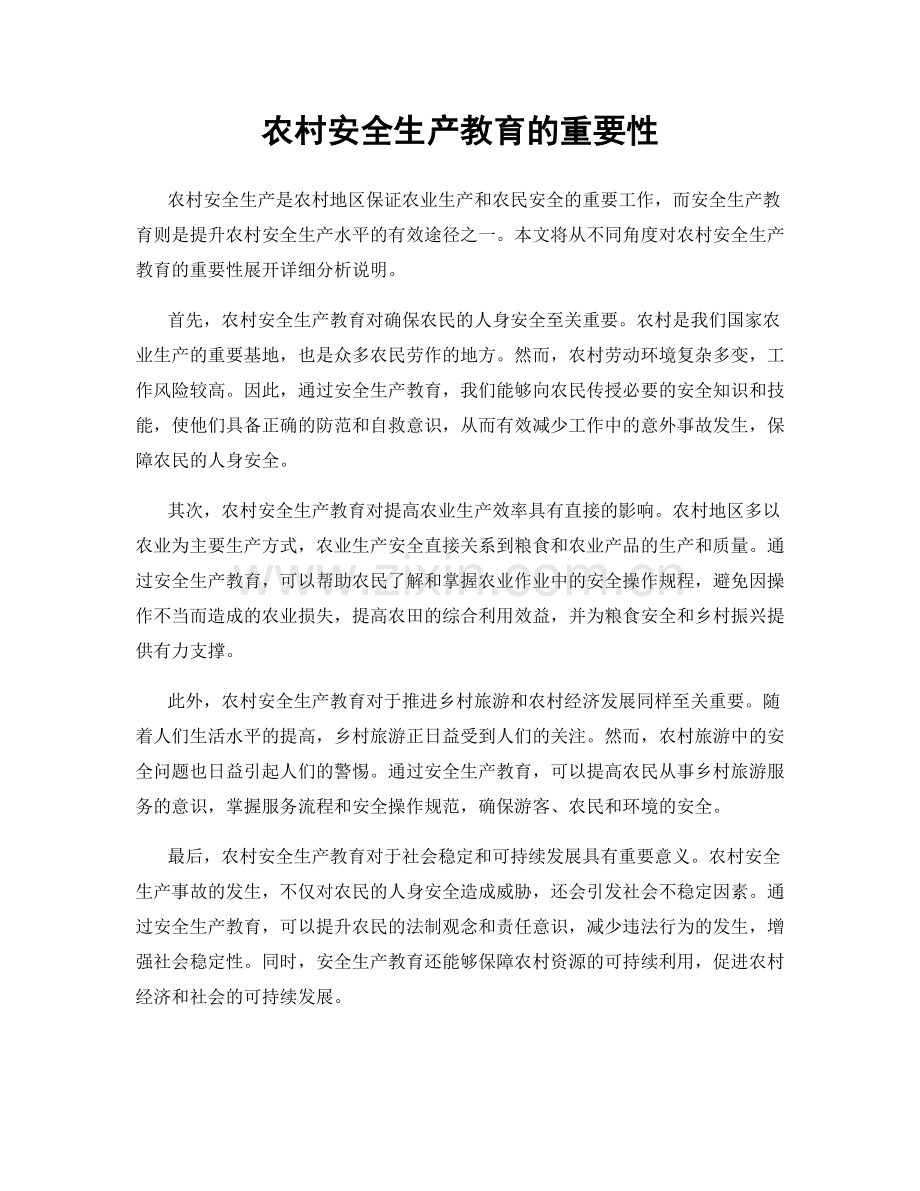 农村安全生产教育的重要性.docx_第1页