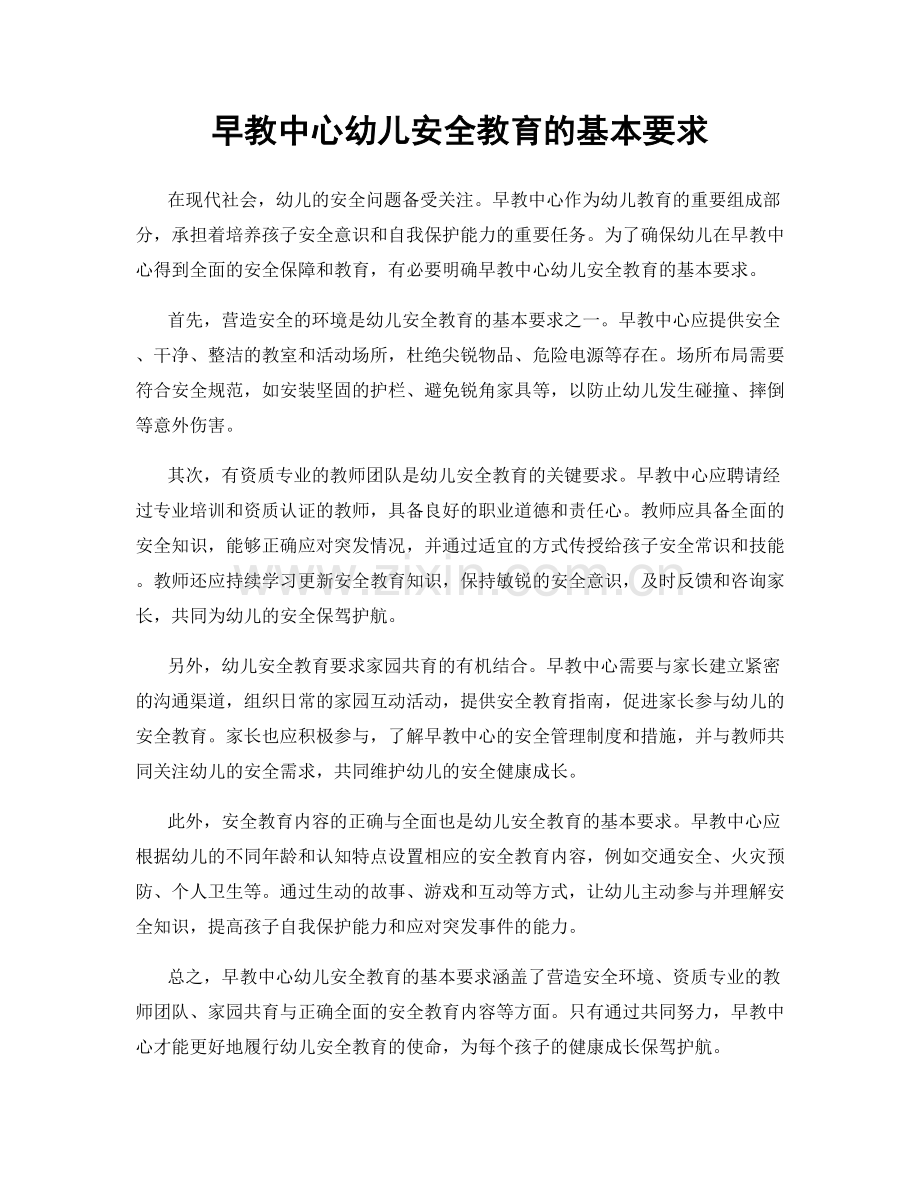 早教中心幼儿安全教育的基本要求.docx_第1页