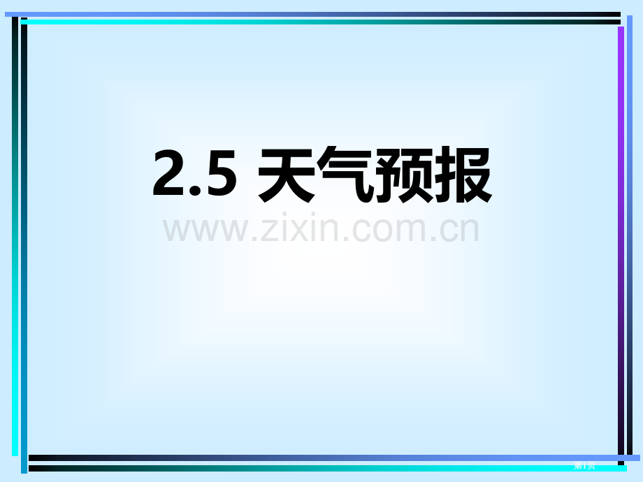 浙教版科学八年级上册-2.5-天气预报-why课件省公开课一等奖新名师优质课比赛一等奖课件.pptx_第1页