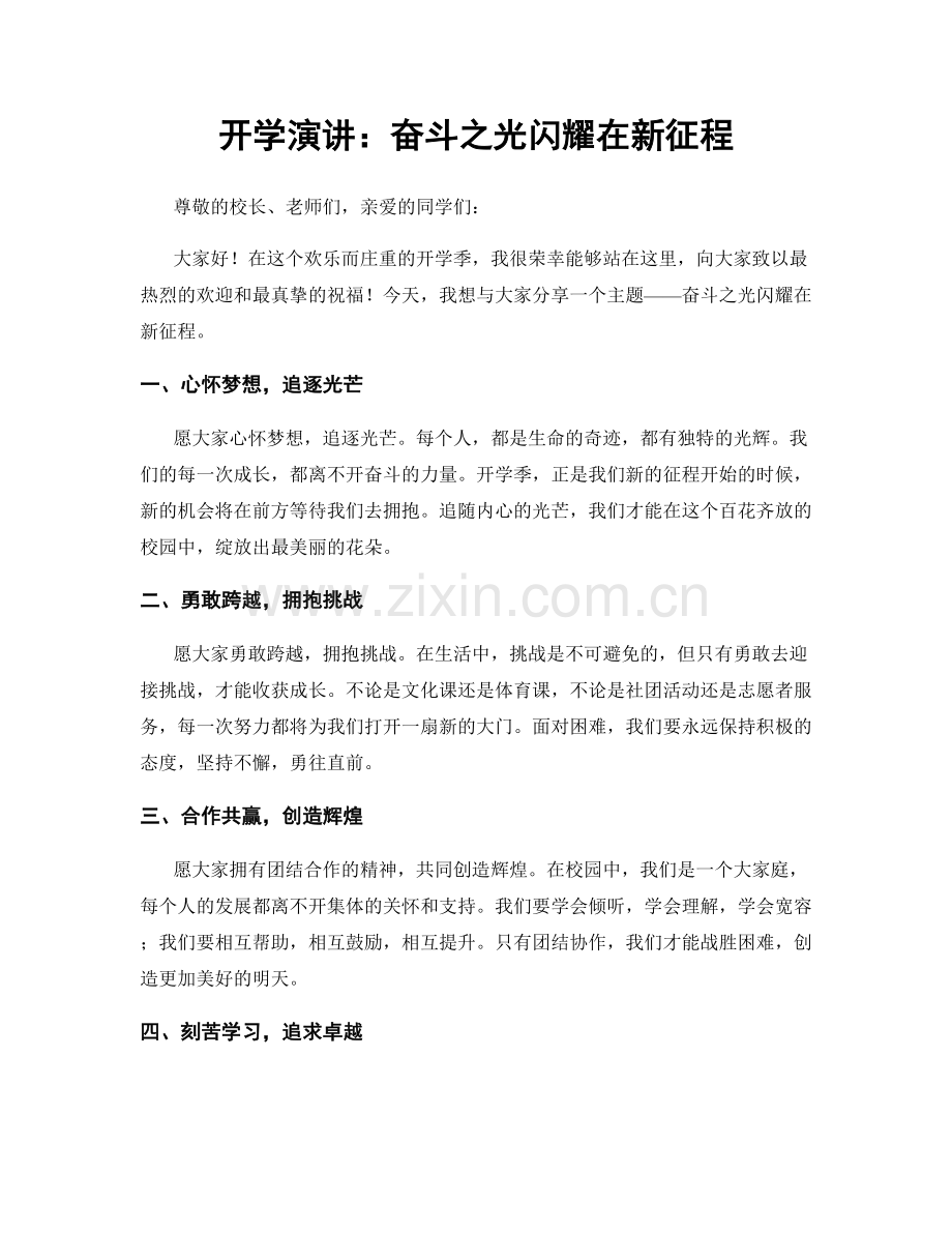 开学演讲：奋斗之光闪耀在新征程.docx_第1页