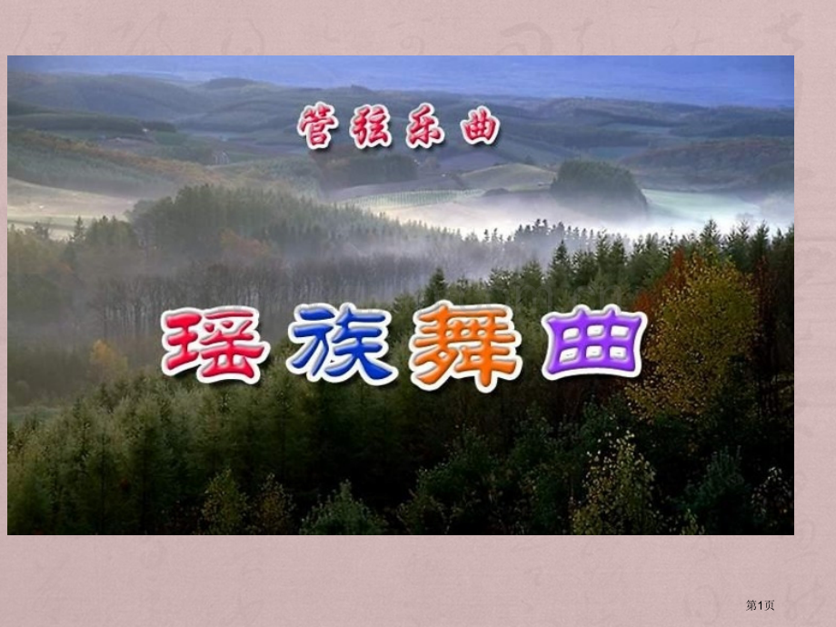 人教版音乐九下瑶族舞曲ppt课件省公开课一等奖新名师优质课比赛一等奖课件.pptx_第1页