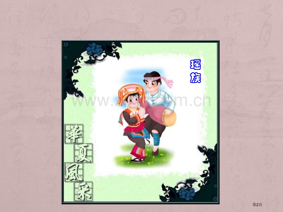 人教版音乐九下瑶族舞曲ppt课件省公开课一等奖新名师优质课比赛一等奖课件.pptx_第2页