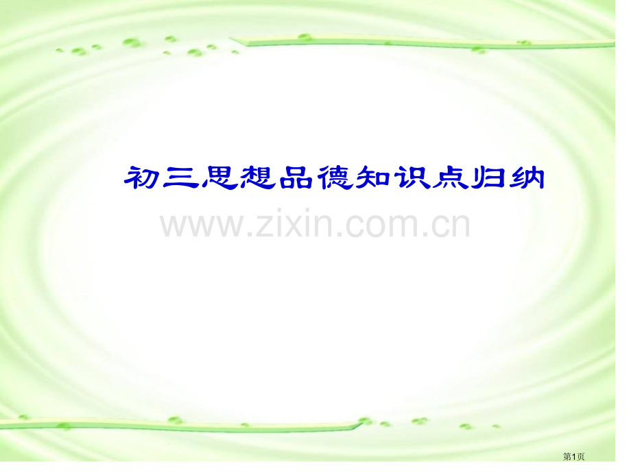 初三思想品德知识点归纳省公共课一等奖全国赛课获奖课件.pptx_第1页
