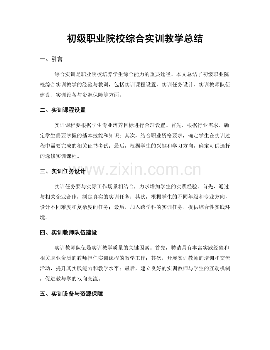 初级职业院校综合实训教学总结.docx_第1页