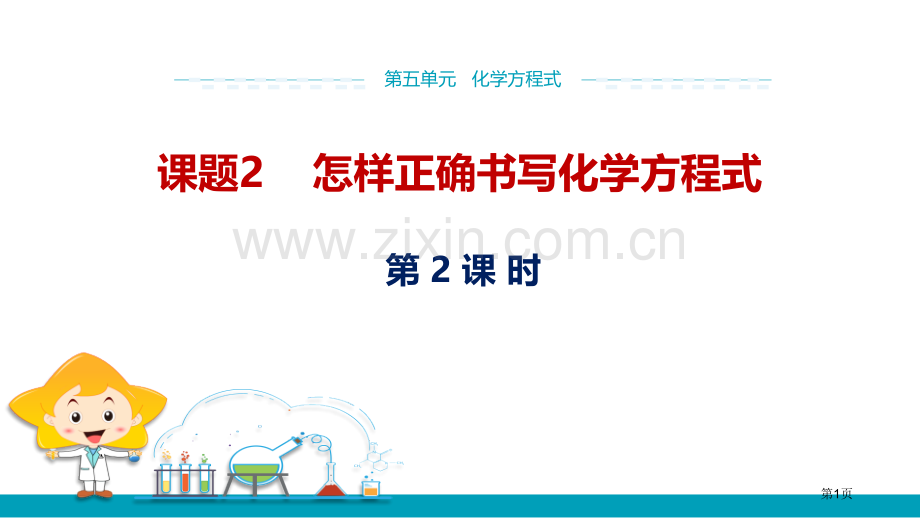 如何正确书写化学方程式化学方程式课件省公开课一等奖新名师优质课比赛一等奖课件.pptx_第1页