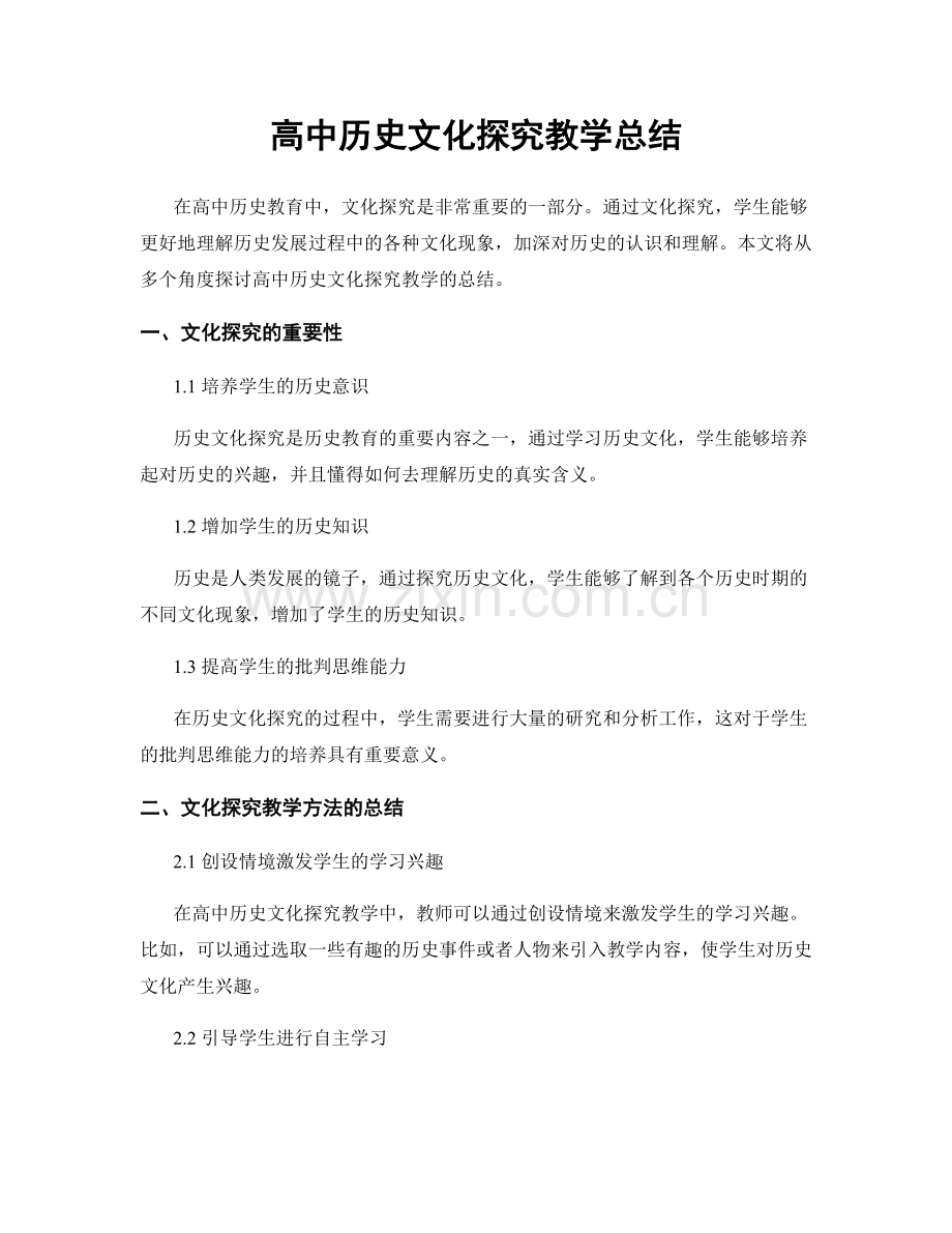 高中历史文化探究教学总结.docx_第1页