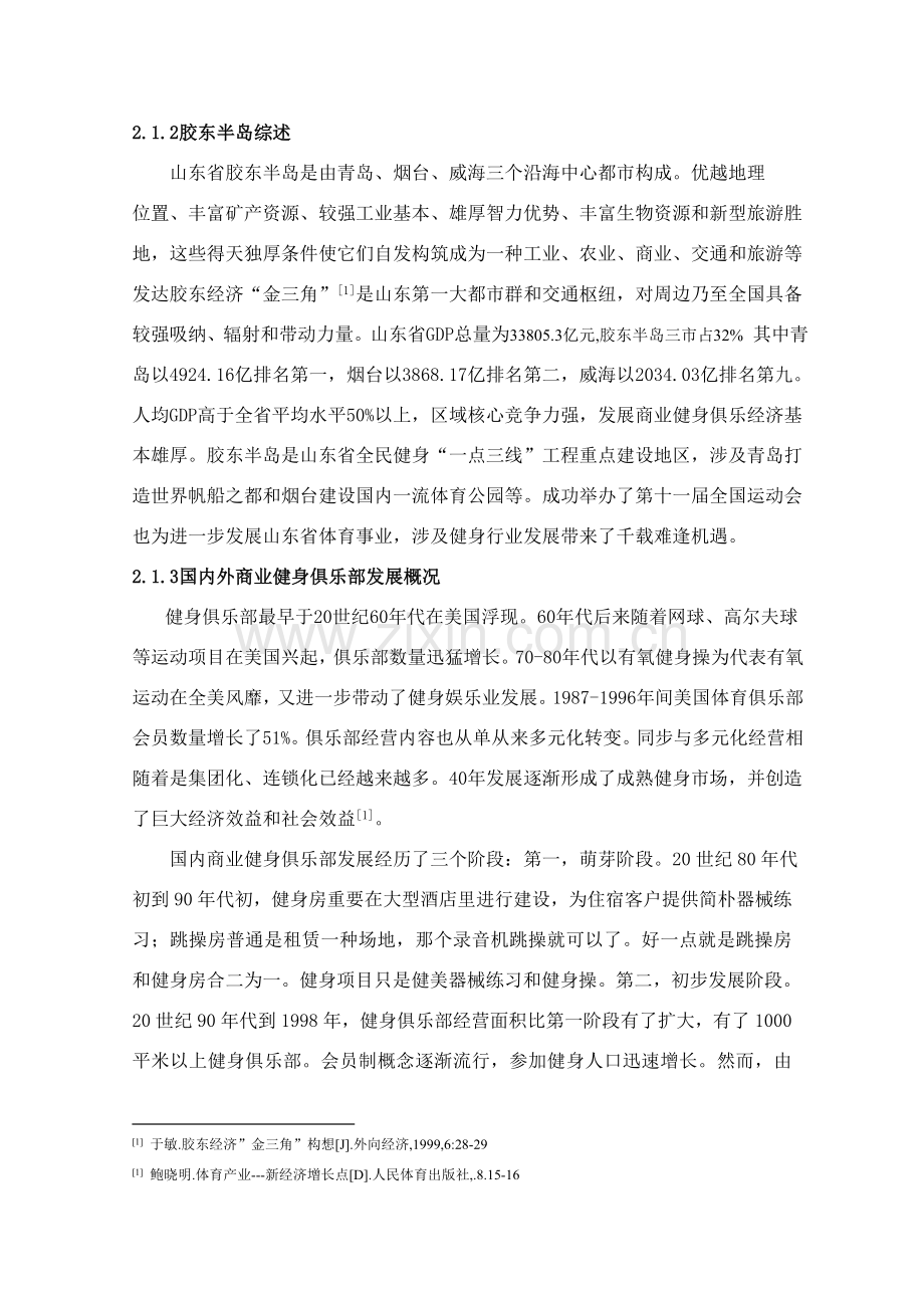 胶东半岛商业健身俱乐部营销策略研究应用.doc_第2页