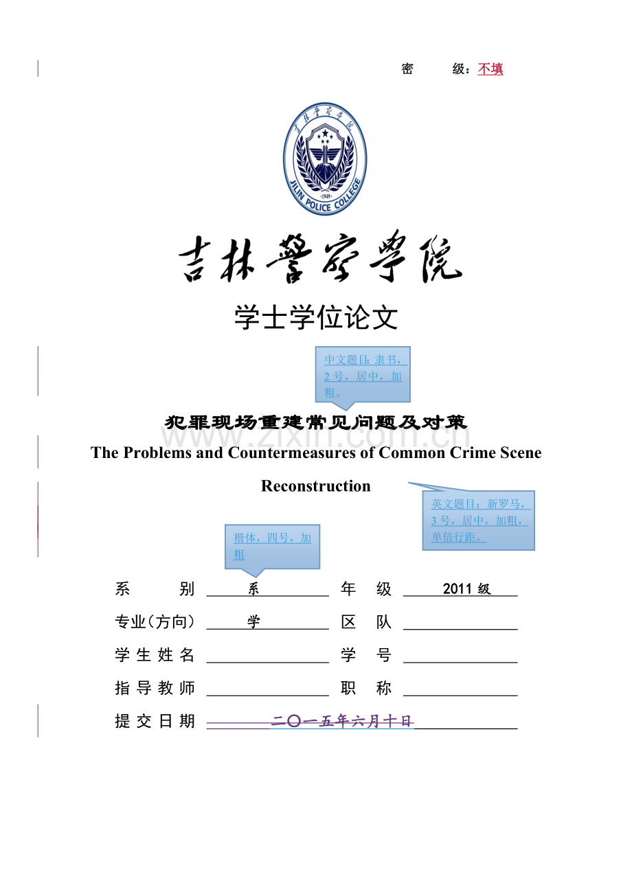 犯罪现场重建常见问题及对策毕业论文范文.doc_第1页