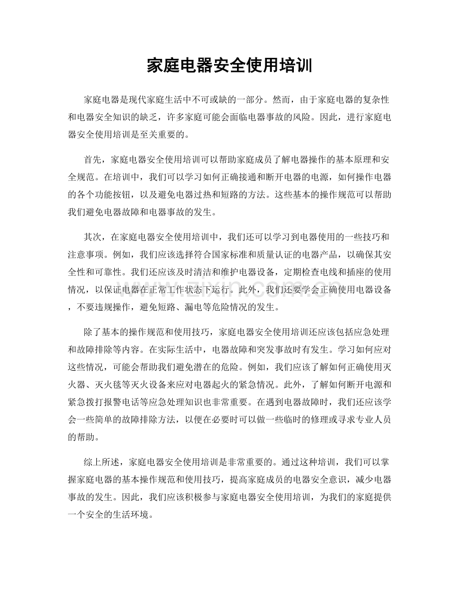 家庭电器安全使用培训.docx_第1页