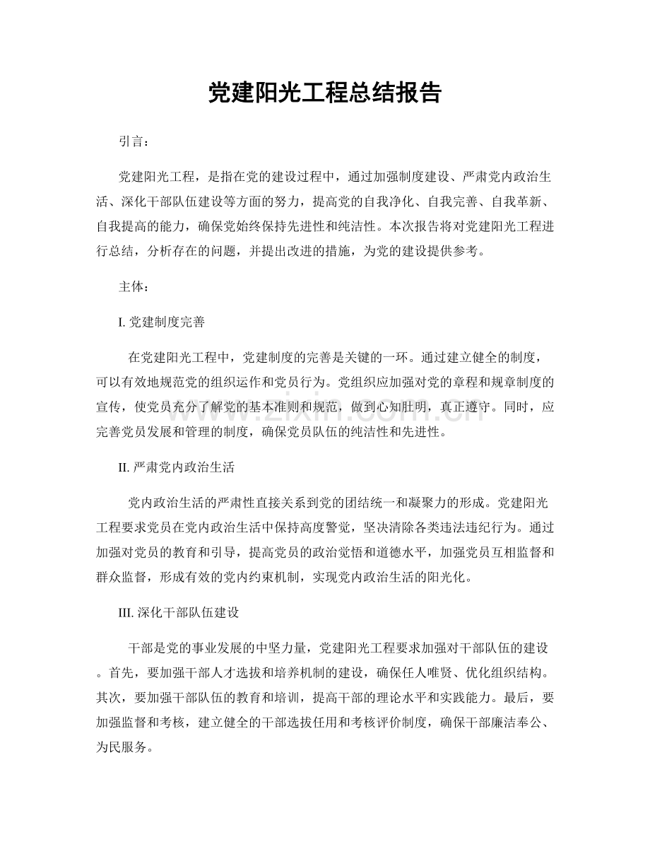 党建阳光工程总结报告.docx_第1页