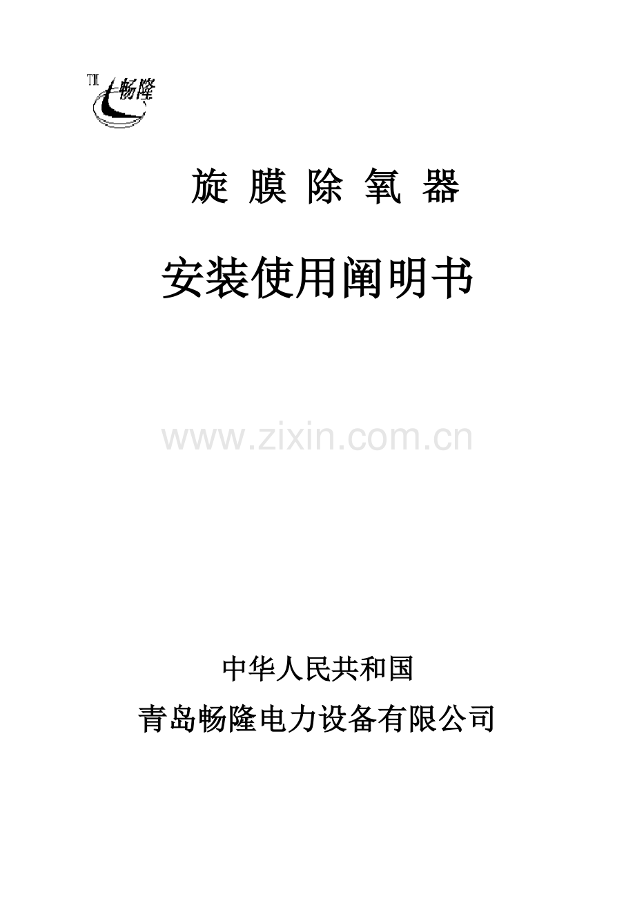 除氧器安装说明指导书.doc_第1页