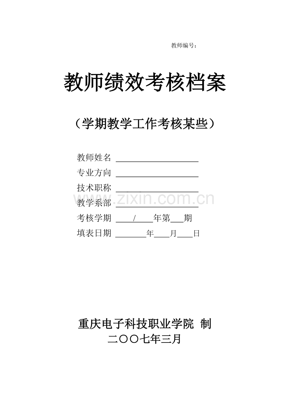 教师绩效管理考核档案.doc_第1页