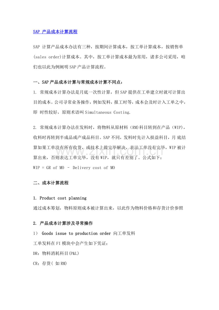 SAPCO成本计算作业流程详解.doc_第1页