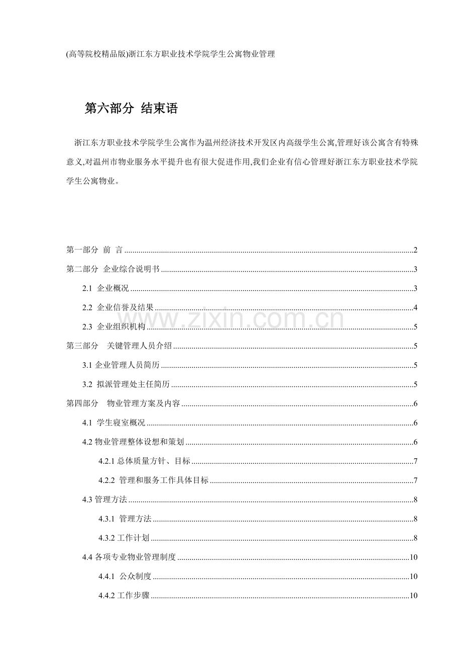 物业管理投标书资料模板.doc_第1页