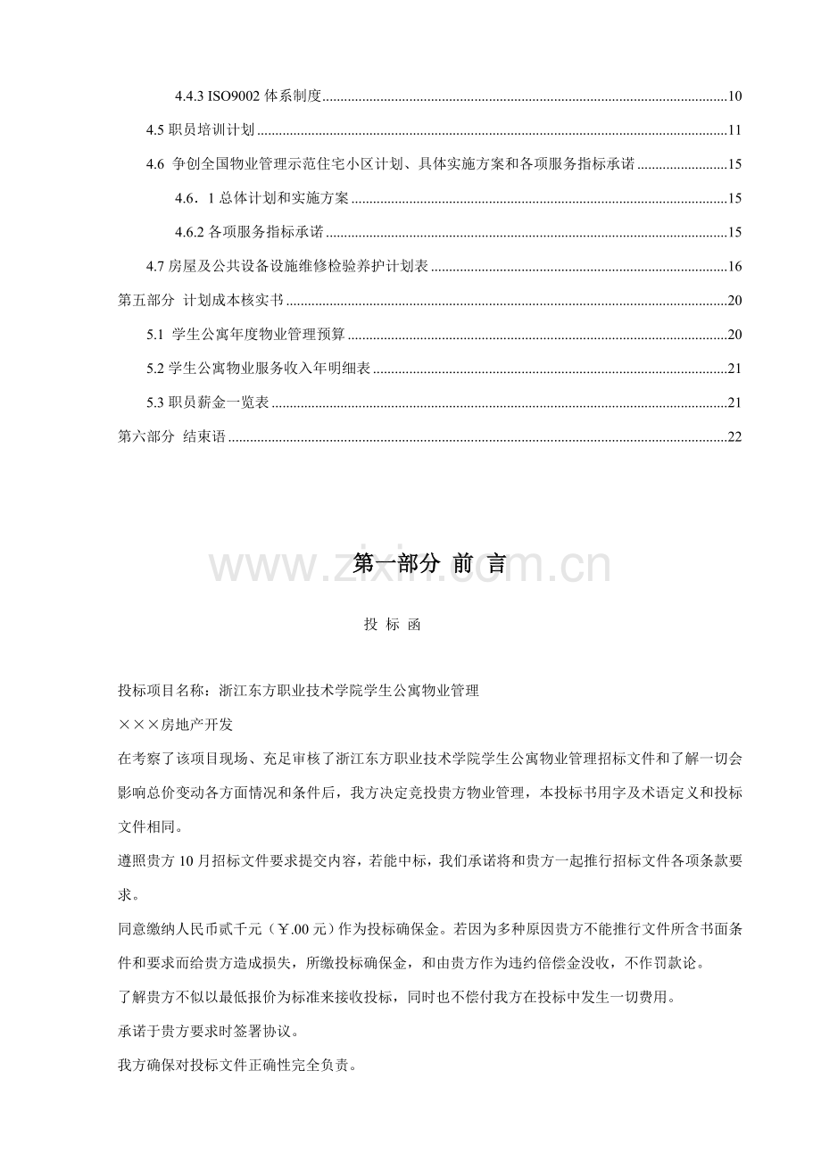 物业管理投标书资料模板.doc_第2页