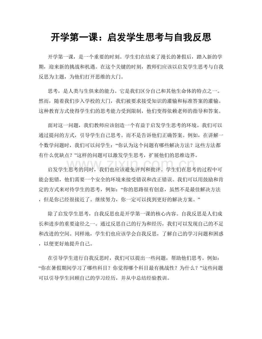 开学第一课：启发学生思考与自我反思.docx_第1页