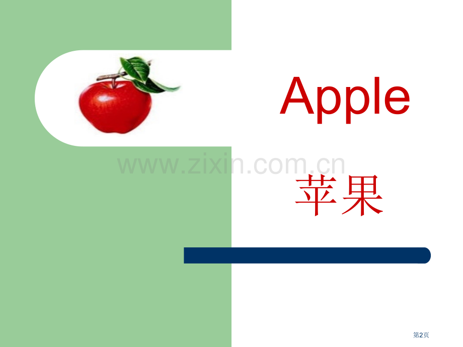 看图学英语单词省公共课一等奖全国赛课获奖课件.pptx_第2页
