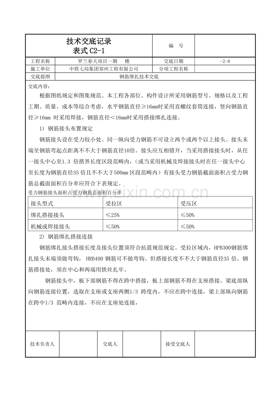 钢筋绑扎关键技术交底范文.doc_第1页
