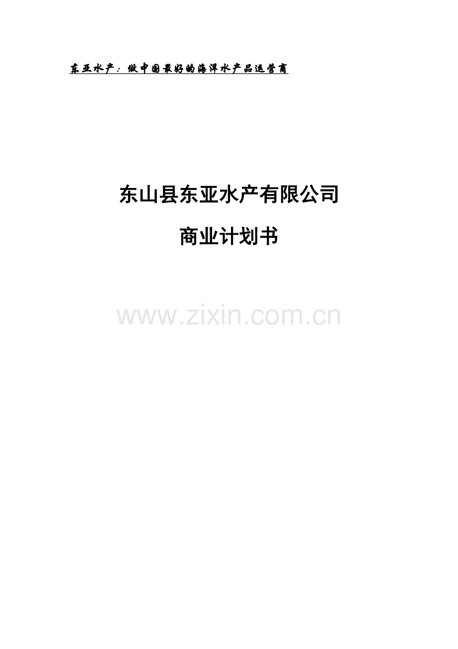 东亚水产公司可行性研究报告.doc_第1页