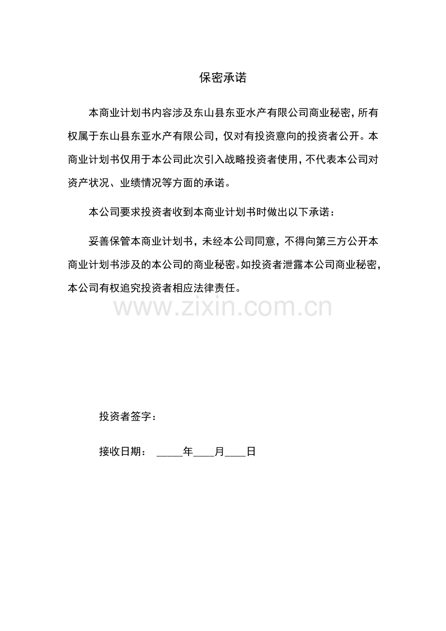 东亚水产公司可行性研究报告.doc_第2页