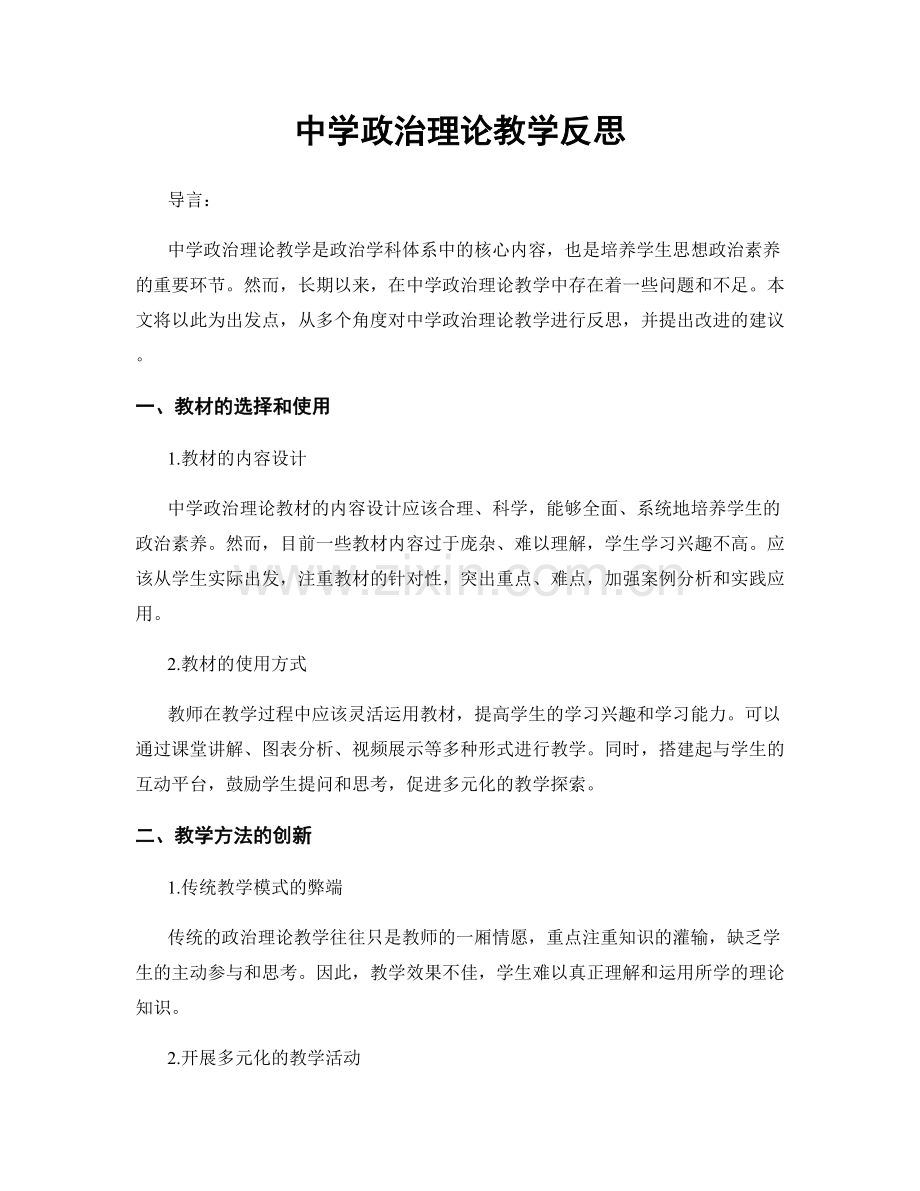 中学政治理论教学反思.docx_第1页