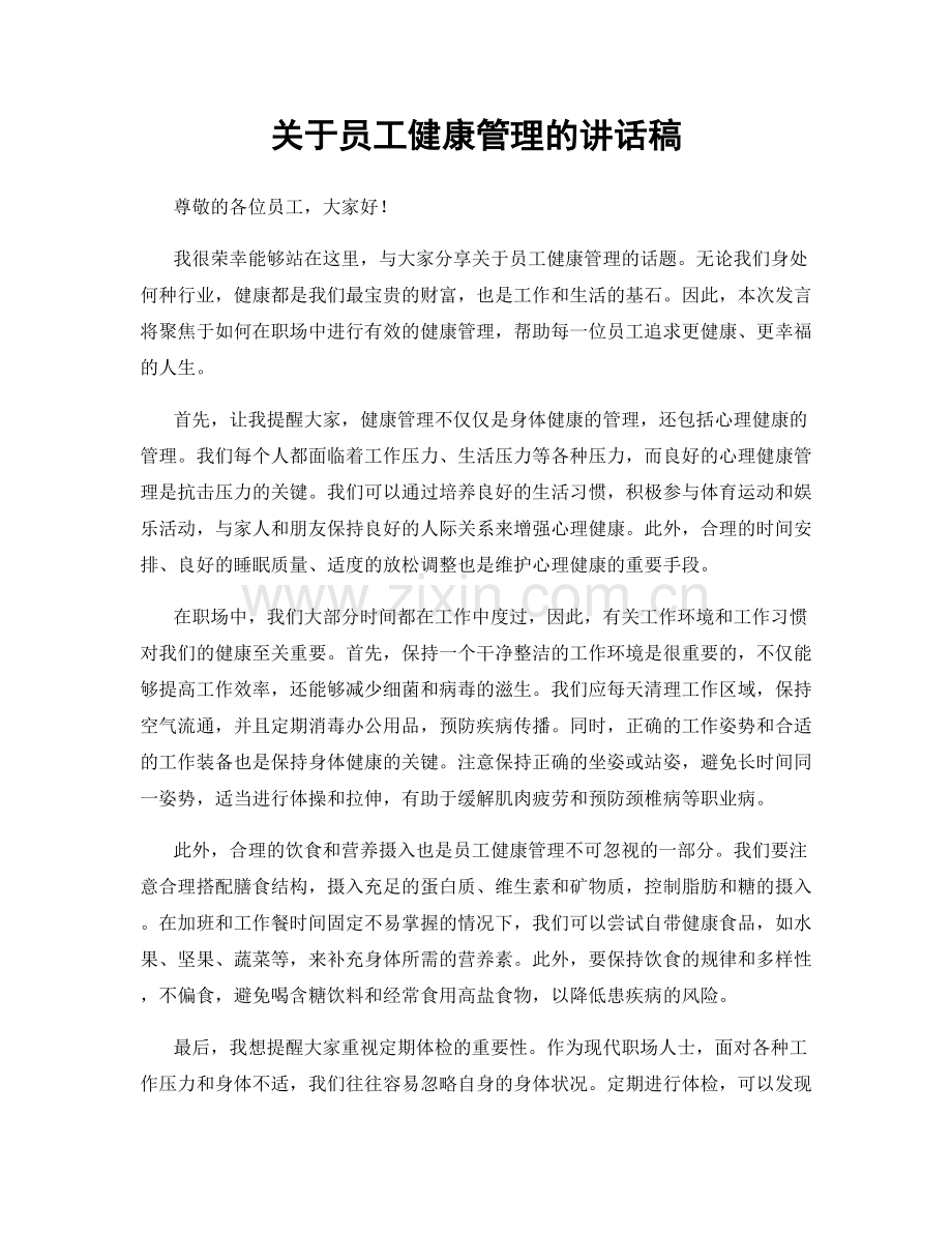 关于员工健康管理的讲话稿.docx_第1页