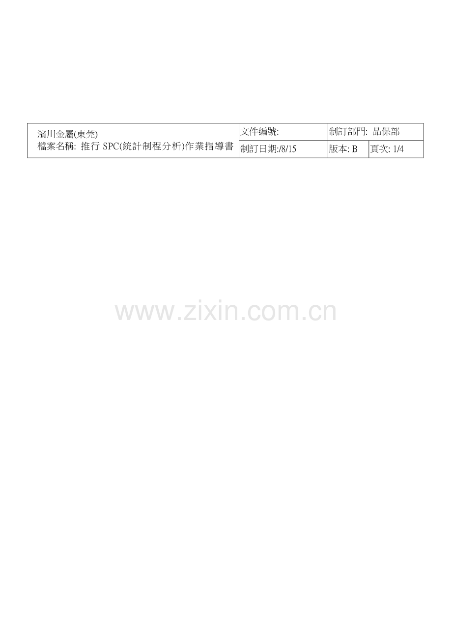 推行SPC作业指导书样本.doc_第2页