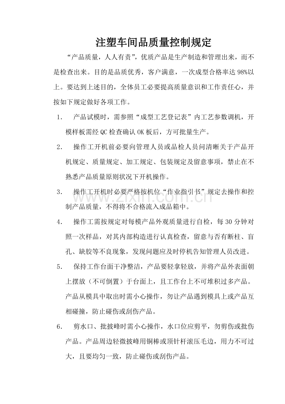 注塑车间管理新规制度.doc_第2页