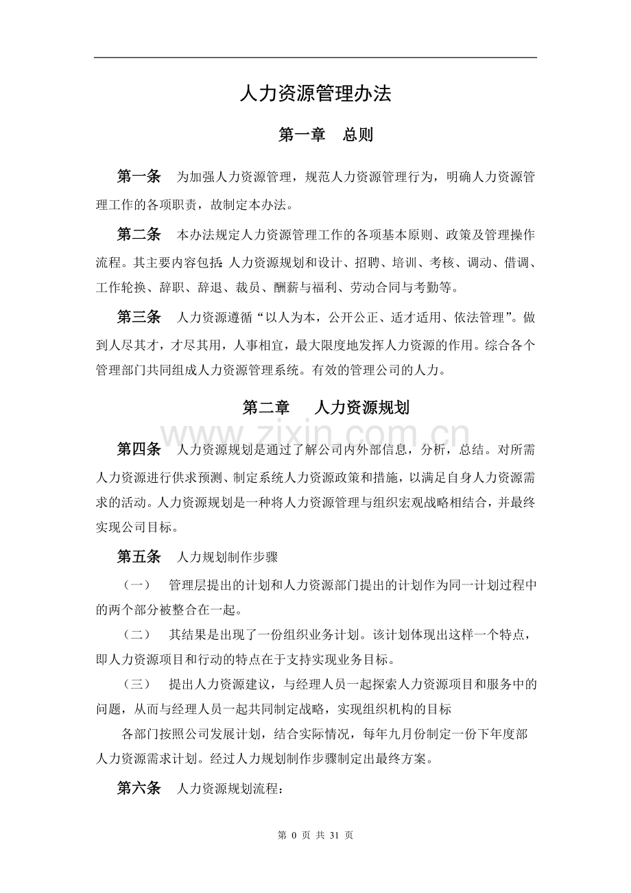 现代质量工程企业人力资源管理办法-论文.doc_第2页