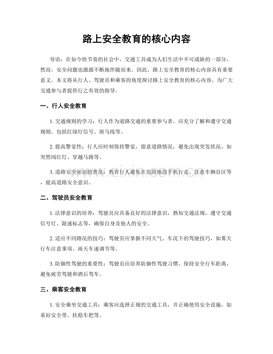 路上安全教育的核心内容.docx_第1页