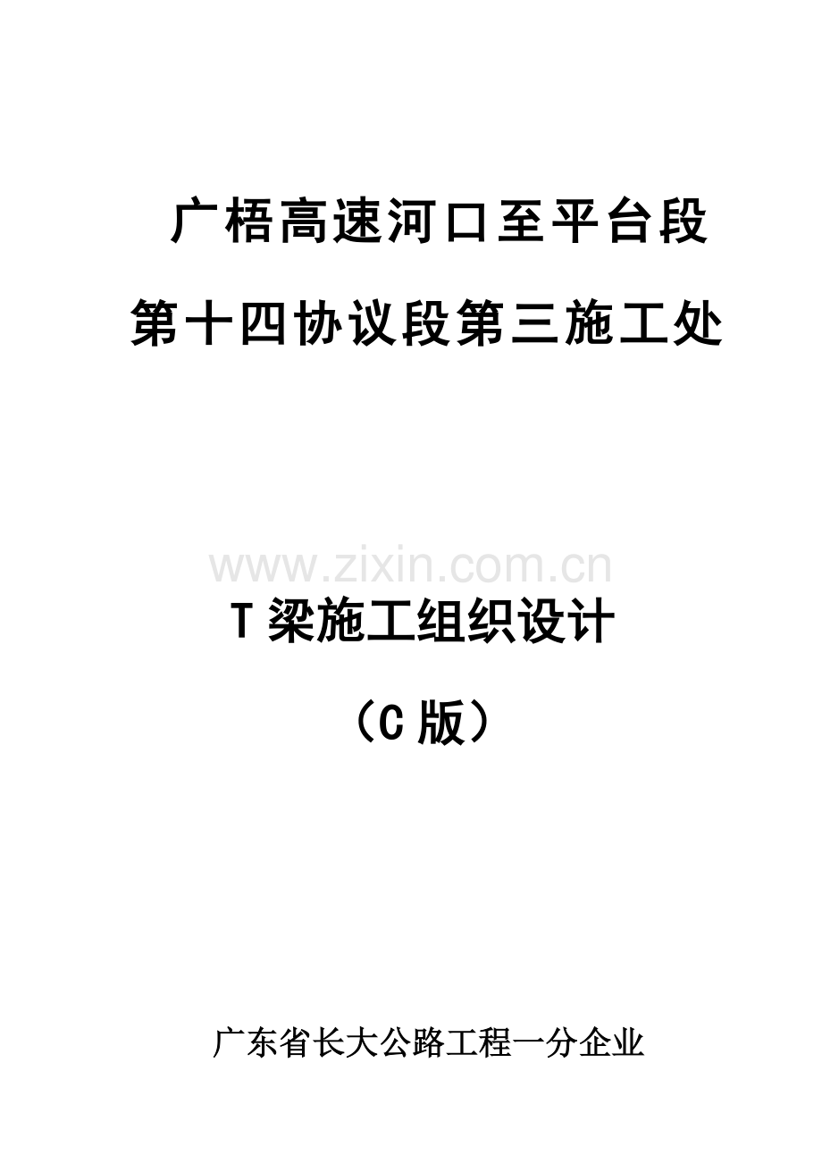 T梁预制场综合项目施工专项方案c.doc_第1页