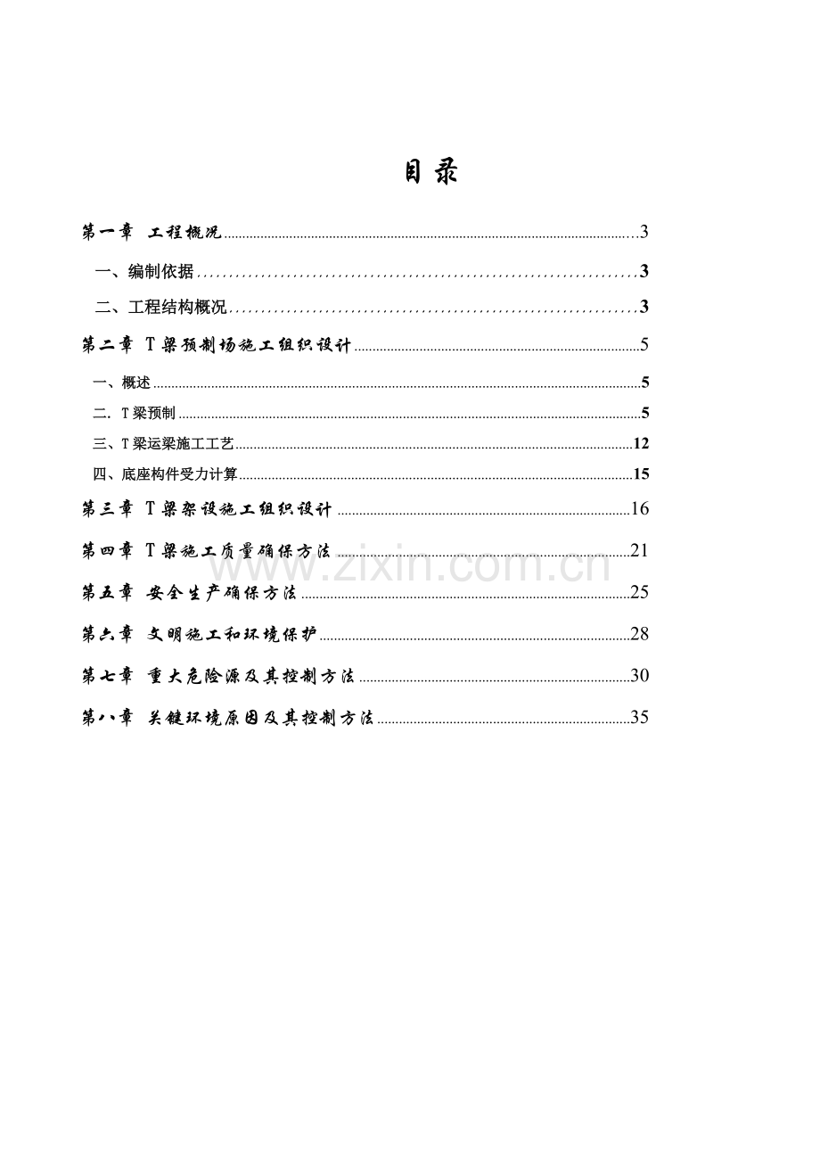 T梁预制场综合项目施工专项方案c.doc_第2页