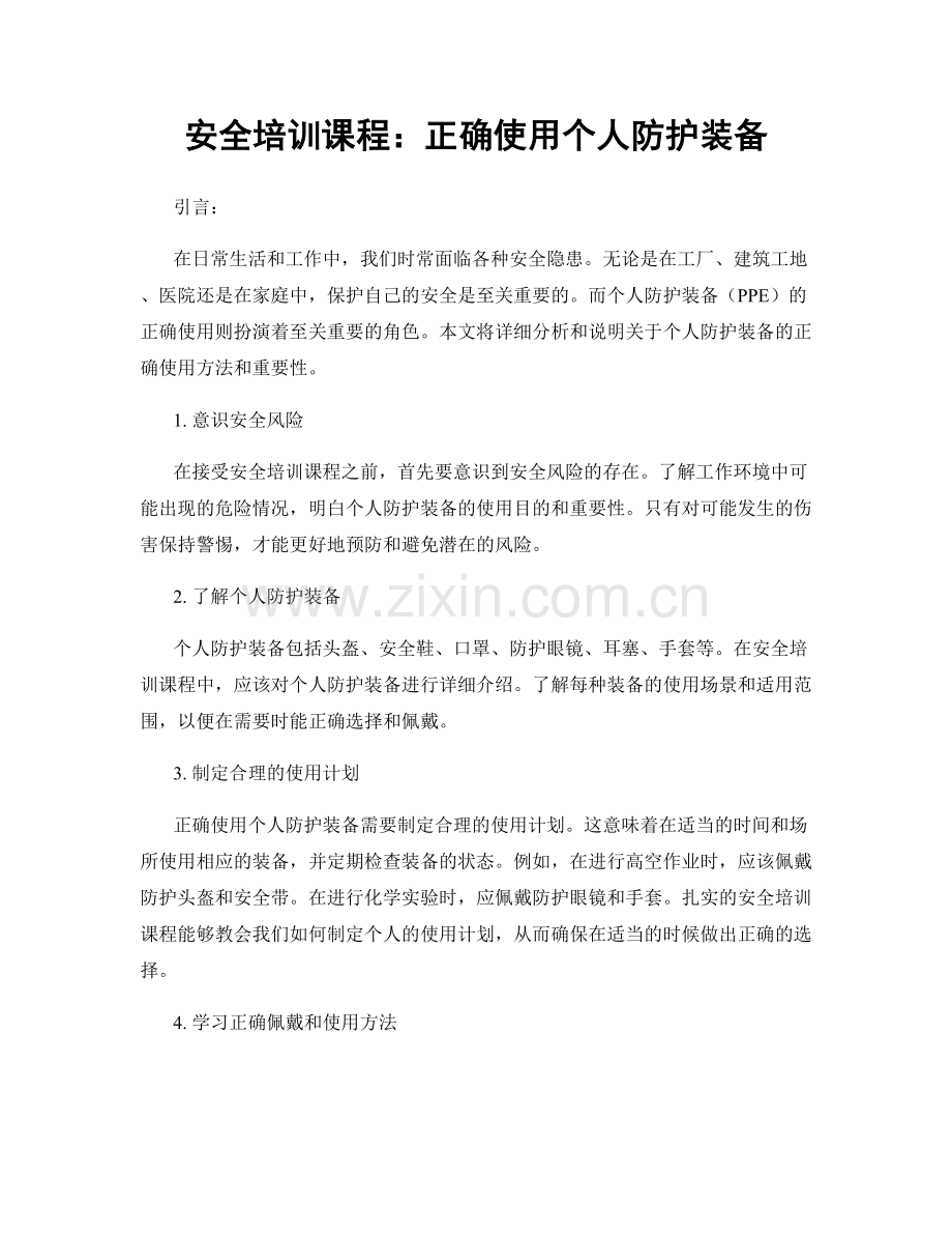 安全培训课程：正确使用个人防护装备.docx_第1页