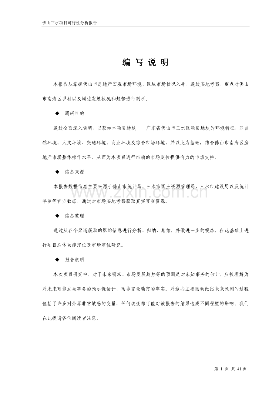 佛山三水项目可行性分析报告.docx_第1页