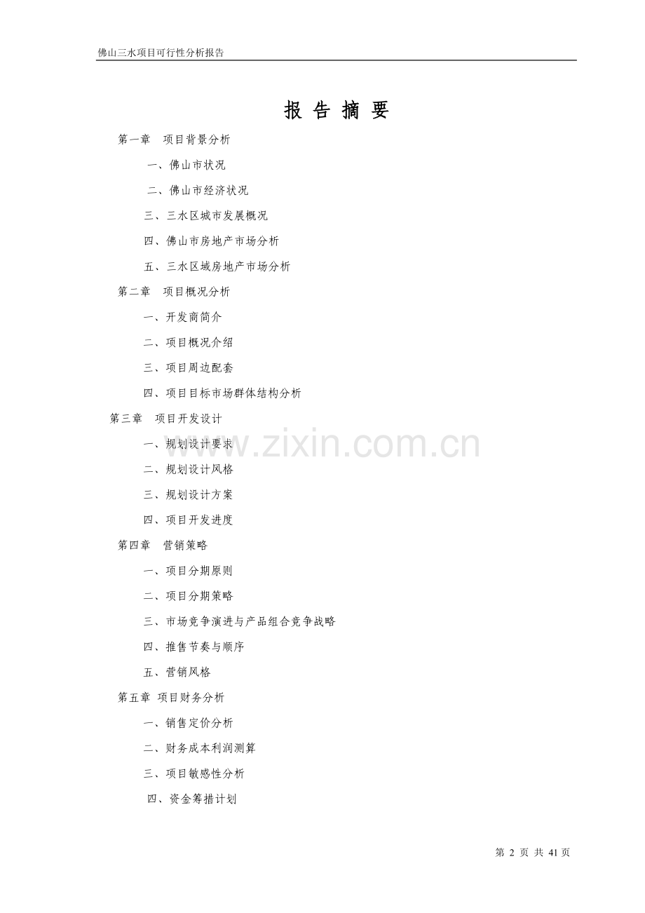 佛山三水项目可行性分析报告.docx_第2页