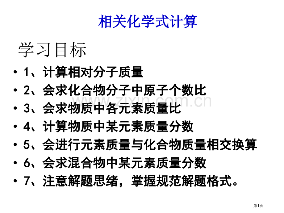 根据化学式的计算省公共课一等奖全国赛课获奖课件.pptx_第1页