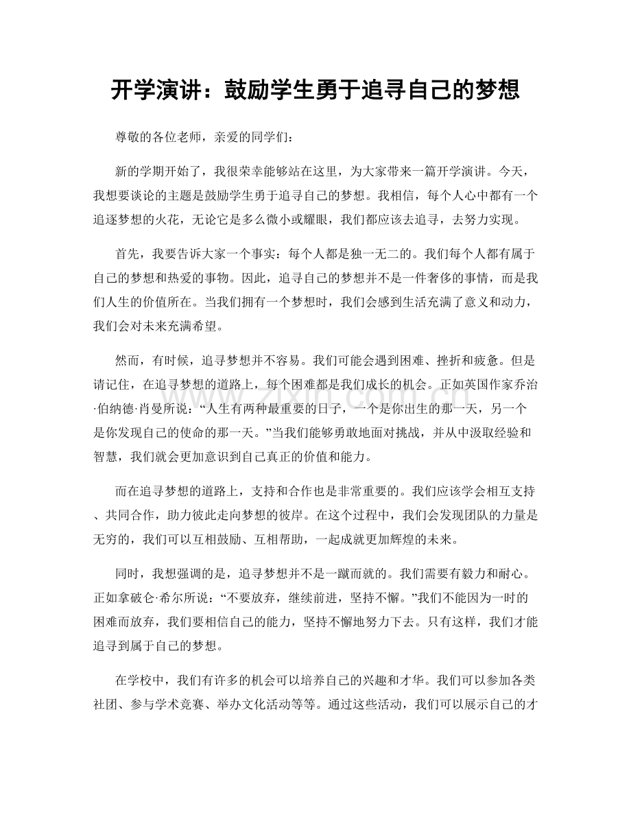 开学演讲：鼓励学生勇于追寻自己的梦想.docx_第1页