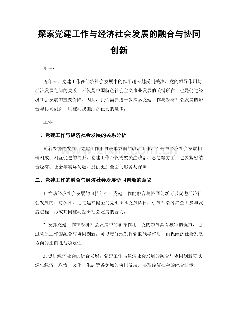 探索党建工作与经济社会发展的融合与协同创新.docx_第1页