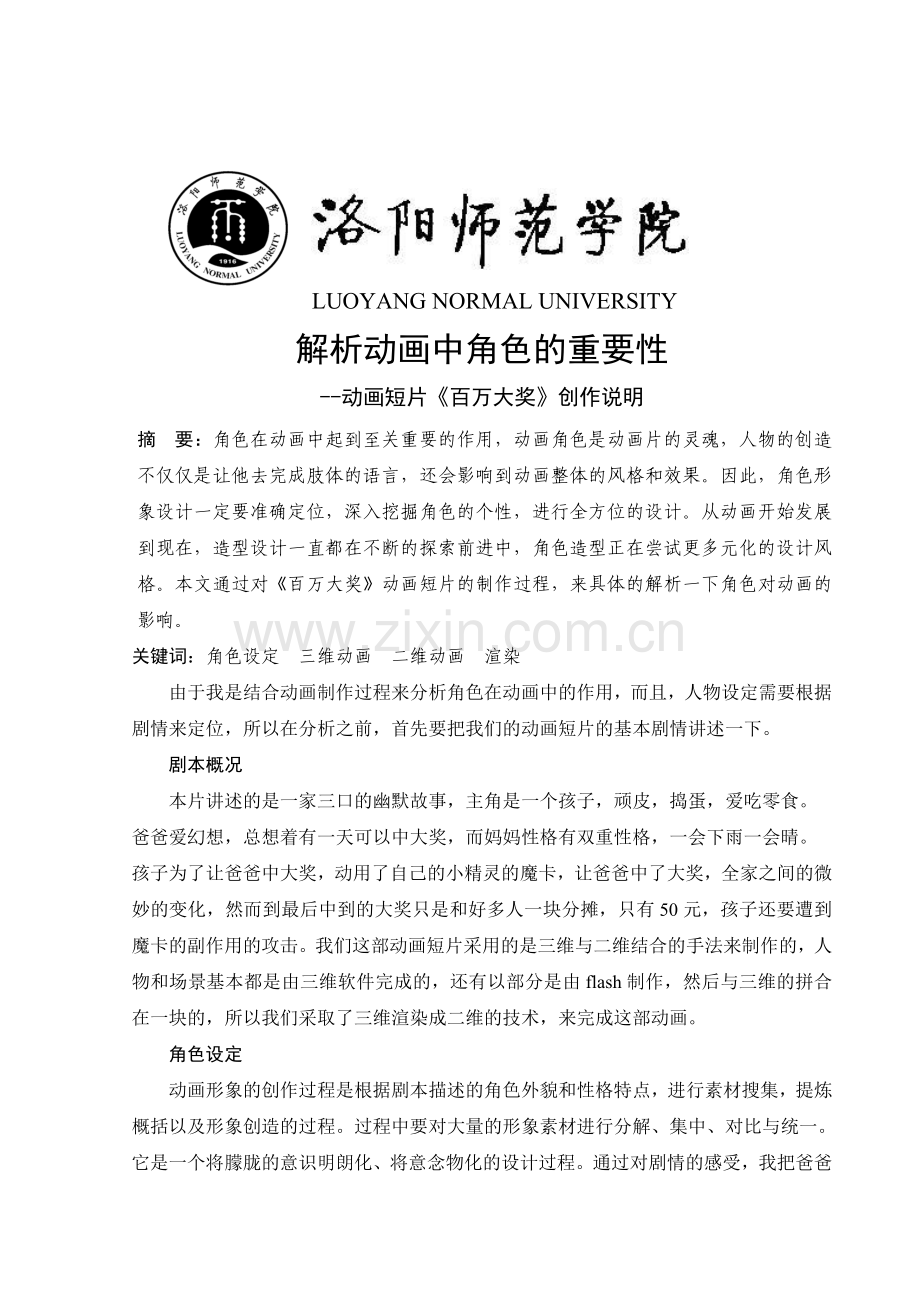 解析动画中角色的重要性动画短片《百万大奖》创作说明-学位论文.doc_第1页