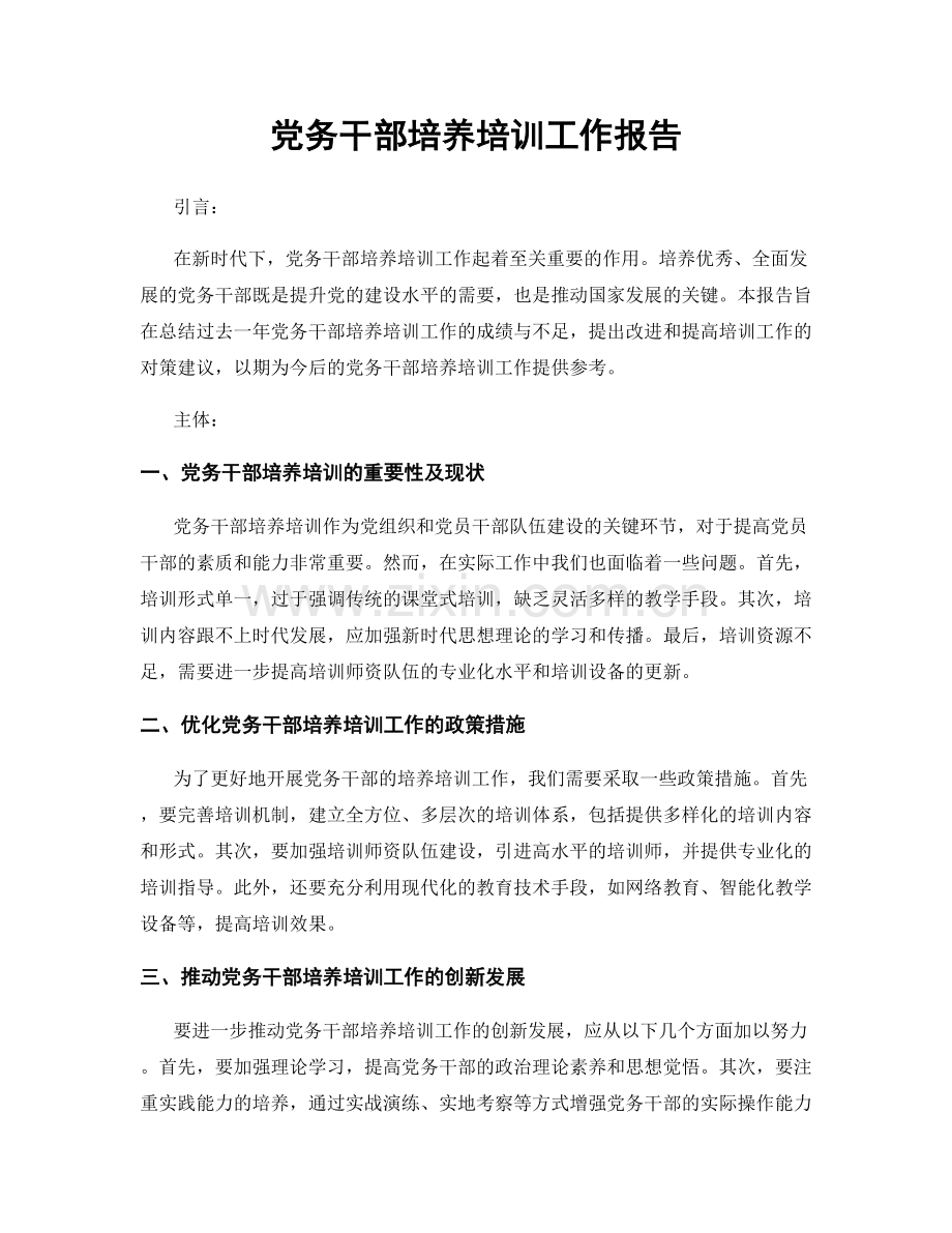 党务干部培养培训工作报告.docx_第1页