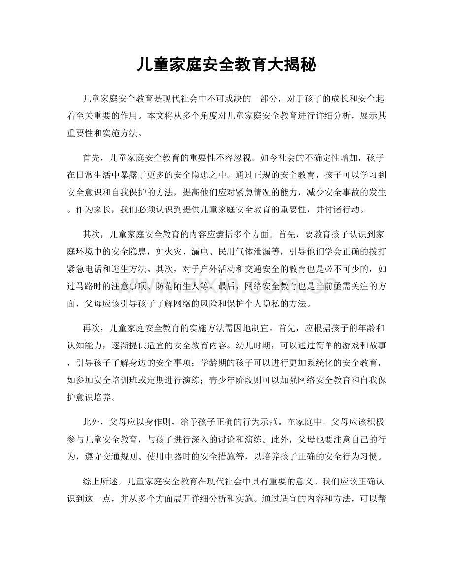 儿童家庭安全教育大揭秘.docx_第1页