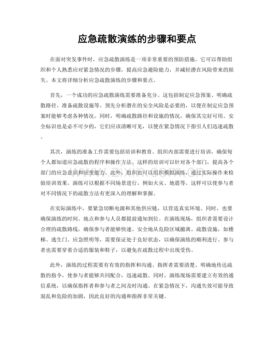 应急疏散演练的步骤和要点.docx_第1页