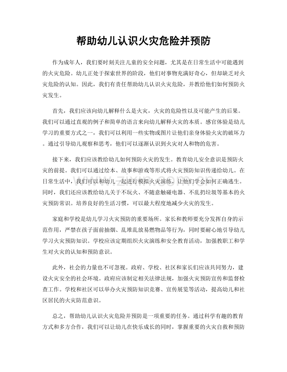 帮助幼儿认识火灾危险并预防.docx_第1页