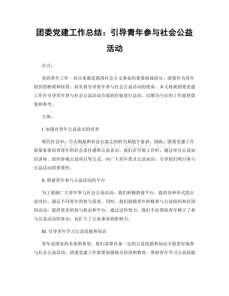 团委党建工作总结：引导青年参与社会公益活动.docx_第1页