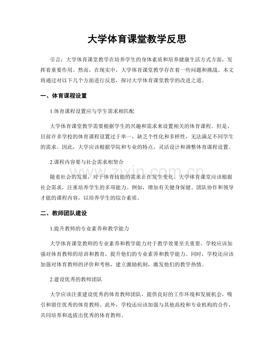 大学体育课堂教学反思.docx_第1页