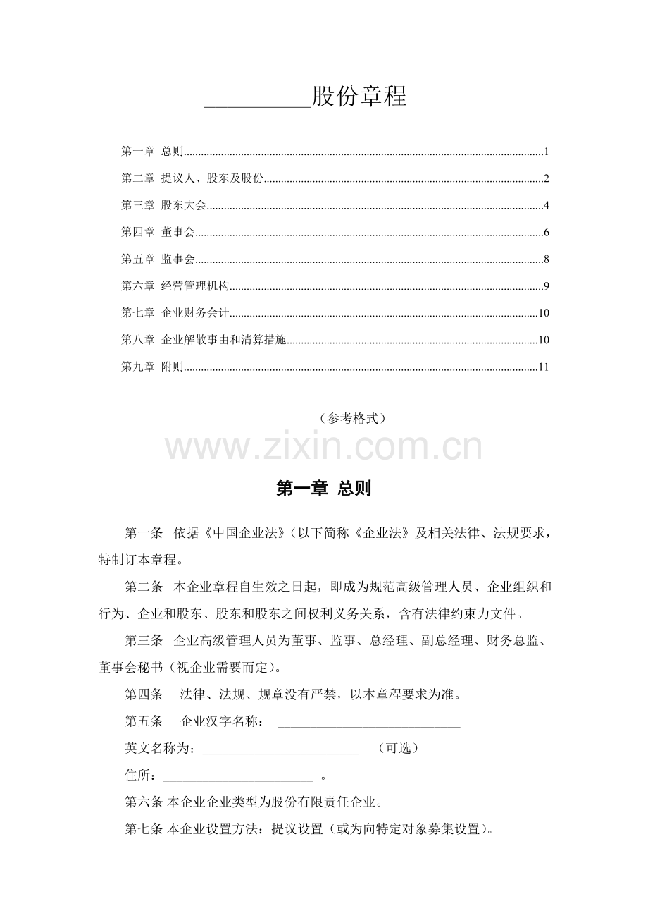 股份制公司新版章程范本.doc_第1页