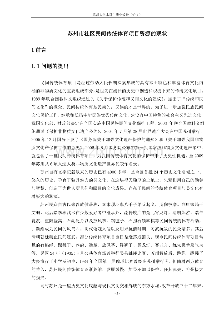 苏州市社区民间传统体育项目资源的现状--本科生毕业设计论文.doc_第2页